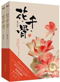 《花千骨》