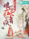 《娘子，在下有疾》