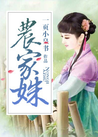 《农家姝》