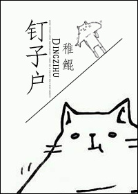 《钉钉钉子户》