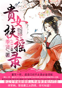 《贵女扶摇录》