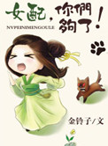 《女配，你们够了！》