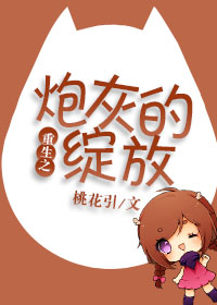 《重生之炮灰的绽放》