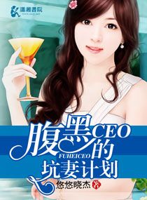 《腹黑CEO的坑妻计划》