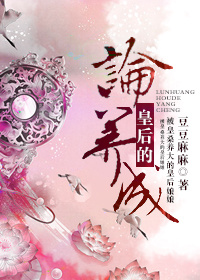 《论皇后的养成》