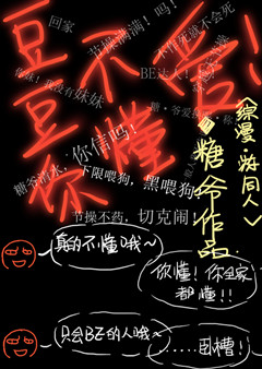 《[综漫]豆豆你不懂爱》