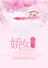 《穿越之娇女的平凡日子》