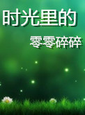 《时光里的零零碎碎（第一、二季）》