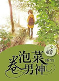 《重生之泡菜卷男神》