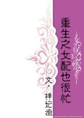 《重生之女配也很忙》