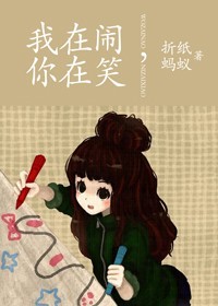 《我在闹，你在笑》