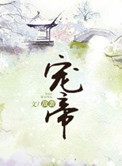 《宠帝》