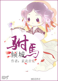 《驸马倾城》