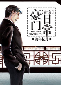 《豪门甜宠日常》