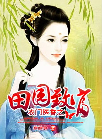 《农门医香之田园致富》