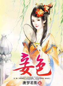 《妾色（作者：唐梦若影）》