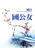 《国公女》