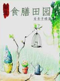 《食膳田园[重生]》