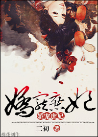 《娇宠庶妃》