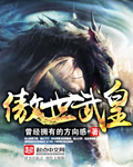《傲世武皇》