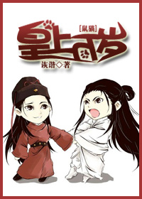 《[鼠猫]皇上万岁》