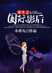 《重生之国际影后》小说