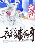 《弃后翻身》