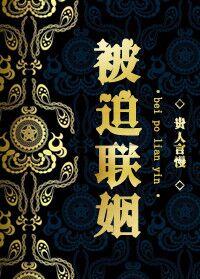 《被迫联姻》