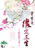 《重生之缘定三生》