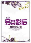 《另类影后》