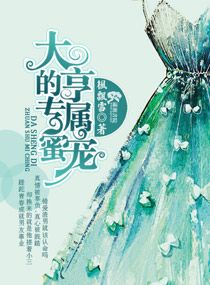 《大亨的专属蜜宠》
