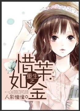 《重生之惜茉如金》小说
