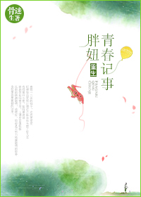 《重生胖妞青春记事》小说