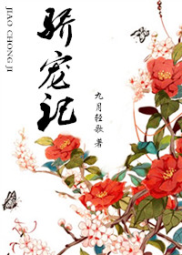 《骄宠记》