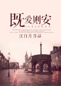 《既爱则安》