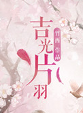 《吉光片羽》