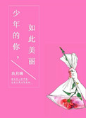 《少年的你，如此美丽》