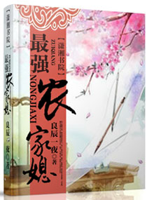 《最强农家媳》