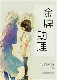 《金牌助理（娱乐圈）》
