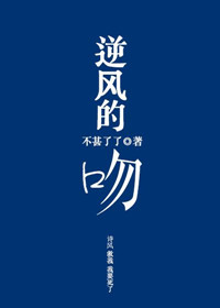 《逆风的吻》