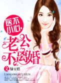 《医不小心，老公不离婚》