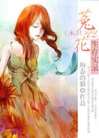 《[末世]菟丝花生存实录》