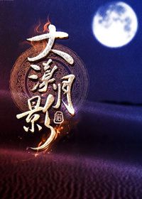 《大漠月影》