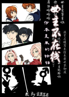 《[综漫]女主不在线》