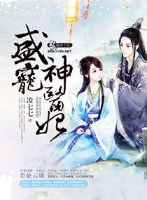 《盛宠神医妃》