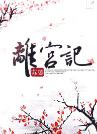 《离宫记》