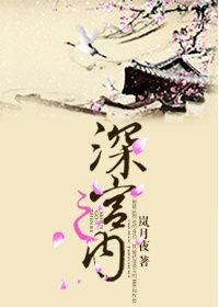 《深宫之内》