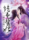 《摄政王的绝色医妃》小说