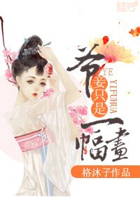 《爷，妾只是一幅画》