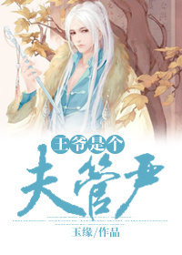 《王爷是个夫管严[重生]》